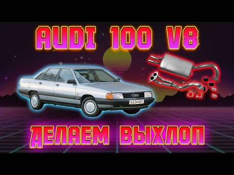 Видео: AUDI 100 V8 ИЗГОТОВЛЕНИЕ ВЫХЛОПА
