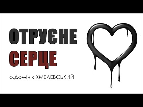 Видео: 🎙️ о.Домінік Хмелевський: «ОТРУЄНЕ СЕРЦЕ»