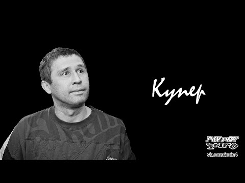 Видео: Купер - Я вернусь (Hip-Hop Info, 2020)