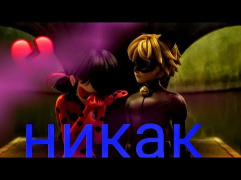 Видео: Клип Леди баг и кот нуар.Никак.