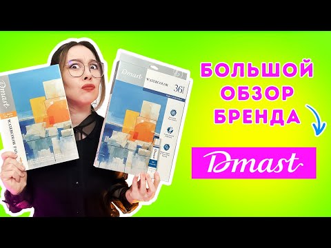 Видео: Обзор материалов бренда Dmast: акварель, акварельная бумага, акварельный карандаши и уголь!