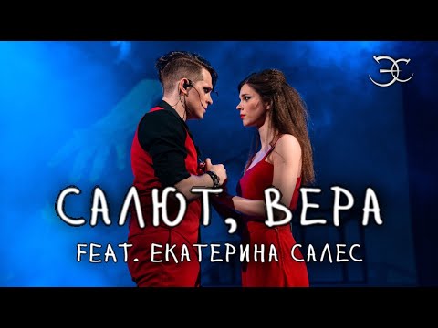 Видео: Эмиль Салес, Екатерина Салес - Салют, Вера (Валерий Меладзе cover)