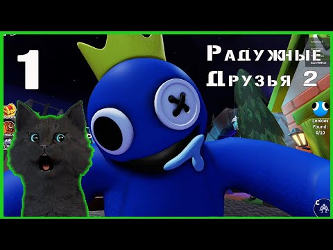 Видео: Супер Кот встретил РАДУЖНЫХ ДРУЗЕЙ 2 РОБЛОКС 🐱 Roblox  #1