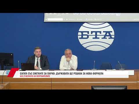 Видео: САГАТА СЪС СМЕТКИТЕ ЗА ПАРНО: ДЪРЖАВАТА ЩЕ РЕШАВА ЗА НОВА ФОРМУЛА БЕЗ УЧАСТИЕТО НА ПОТРЕБИТЕЛИТЕ