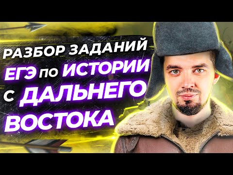 Видео: 😱 Разбор заданий с Дальнего востока | История | ЕГЭ