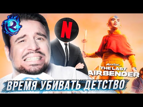 Видео: Мне СТРАШНО за Аватара Нетфликса