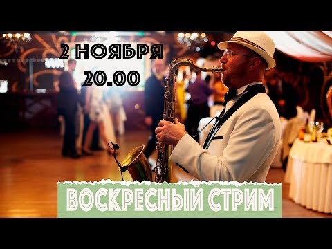 Видео: Воскресный стрим