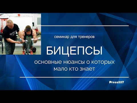 Видео: Основные нюансы в тренировке крутых бицепсов