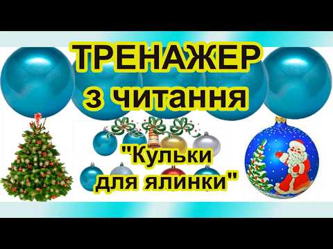 Видео: Тренажер з читання (букви, слова ПГП, слова ПГПГ, речення)