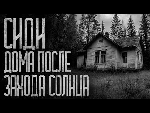 Видео: КАК ВЫЖИТЬ ПОСЛЕ ЗАХОДА СОЛНЦА В ДЕРЕВНЕ?! Страшные истории и страшилки.
