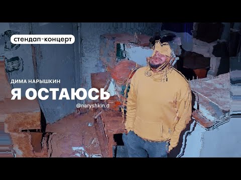 Видео: Стендап концерт "Я остаюсь" | Дима Нарышкин | Минск, 2020-2021