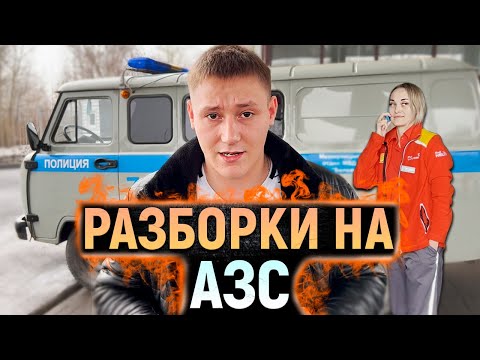 Видео: После этого ролика УВОЛЯТ всех СОТРУДНИКОВ азс. Вызвали полицию на блогеров и пожалели об этом!