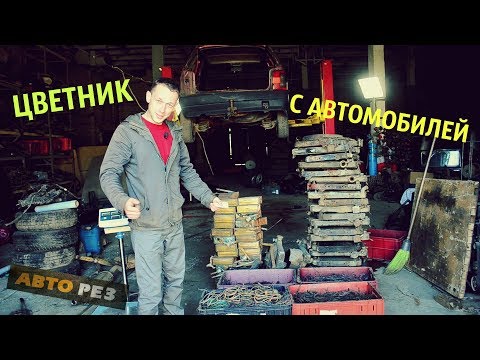 Видео: ЦВЕТНОЙ МЕТАЛЛ С РАЗОБРАННЫХ АВТОМОБИЛЕЙ