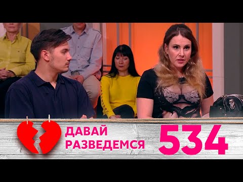 Видео: Давай разведемся | Выпуск 534