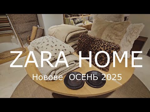 Видео: ZARA HOME / Осень 2025