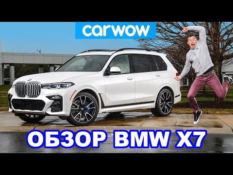 Видео: Обзор BMW X7 SUV - лучший 7-местный 4x4?