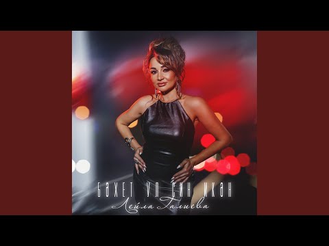 Видео: Бэхет ул син икэн