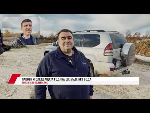Видео: ПЛЕВЕН И СЛЕДВАЩАТА ГОДИНА ЩЕ БЪДЕ БЕЗ ВОДА