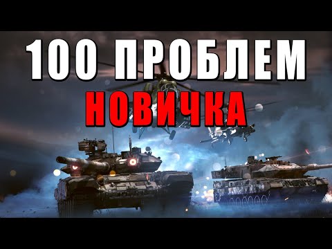 Видео: СМОТРЮ 100 ПРОБЛЕМ НОВИЧКА в WAR THUNDER #warthunder