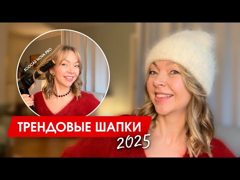 Видео: Головные уборы - Тренды зимы 2024-2025 | Как не испортить укладку шапкой