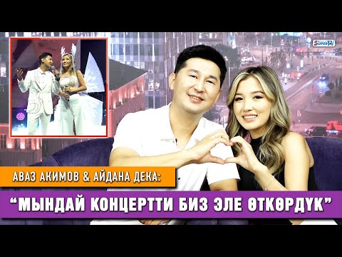 Видео: Аваз Акимов & Айдана Дека: “Мындай концертти биз эле өткөрдүк”