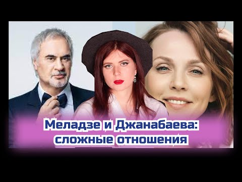 Видео: ВАЛЕРИЙ МЕЛАДЗЕ и АЛЬБИНА ДЖАНАБАЕВА СОВМЕСТИМОСТЬ
