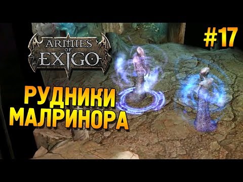Видео: Armies of Exigo Прохождение (Падшие) ★ Рудники Малринора ★ #17
