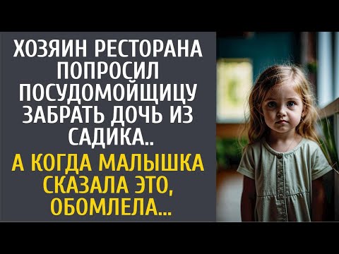 Видео: Хозяин ресторана попросил посудомойщицу забрать дочь из садика... А услышав от малышки ЭТО, обомлела