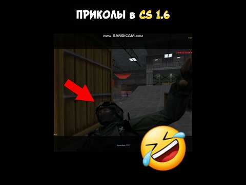 Видео: ⚡#4 Приколы в CountrStrike1.6 😂 | Прохождение  #подпишись #shorts #gromoboi707 #Countrstrike16 #угар