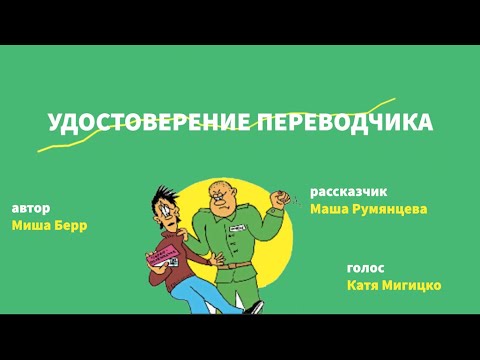 Видео: УДОСТОВЕРЕНИЕ ПЕРЕВОДЧИКА