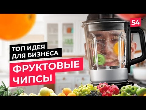 Видео: Бизнес-идея с минимальными вложениями. Производство фруктовых чипсов и пастилы