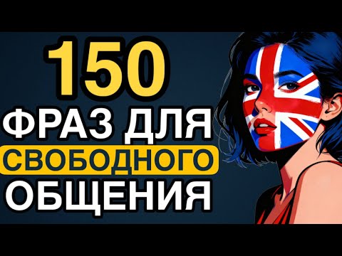 Видео: Английские ФРАЗЫ которые помогут заговорить ! Учим английский язык на слух для начинающих с нуля