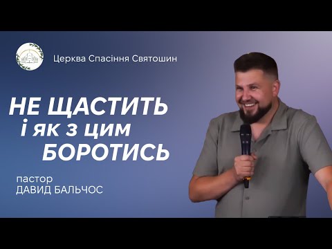 Видео: Не щастить і як з цим боротись | Давид Бальчос
