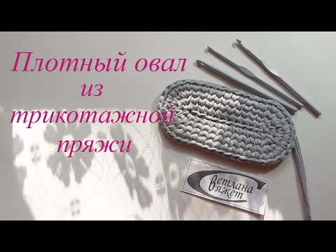 Видео: Плотный овал из трикотажной пряжи