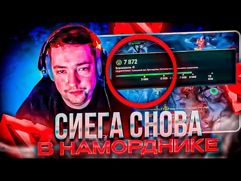 Видео: СИЕГЕ ОПЯТЬ ВЫКЛЮЧИЛИ МИКРОФОН