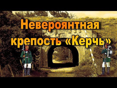 Видео: Крым - загадка тысячелетий. Невероятная крепость Керчь. Фильм 3.