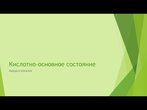 Видео: Алкалоз и ацидоз