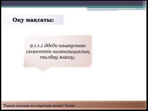 Видео: “Кенесары-Наурызбай” дастанының сюжеттік-композициясы