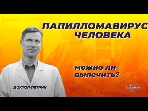 Видео: Папилломавирус человека. Можно ли вылечить?