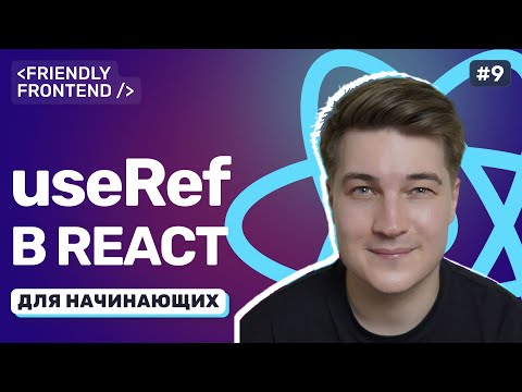 Видео: Управляемые и неуправляемые компоненты в React. Хук useRef и работа с DOM