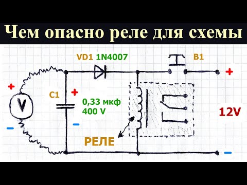 Видео: Чем опасны электромагнитные реле для электронных схем, зачем ставят защитный диод на катушку реле