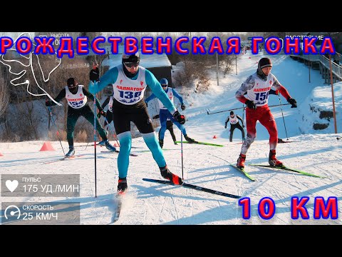 Видео: Рождественская гонка. 10 км. Мороз и солнце.