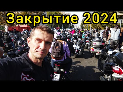 Видео: Закрытие Мотосезона 2024 Москва, полный обзор