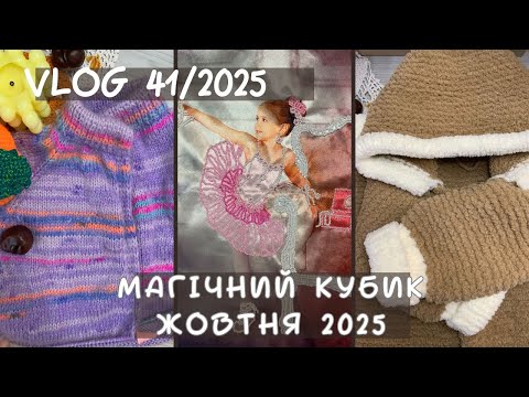 Видео: VLOG 41/2025. Магія в'язання та вишивки жовтня) Важкий, але гарний тиждень)