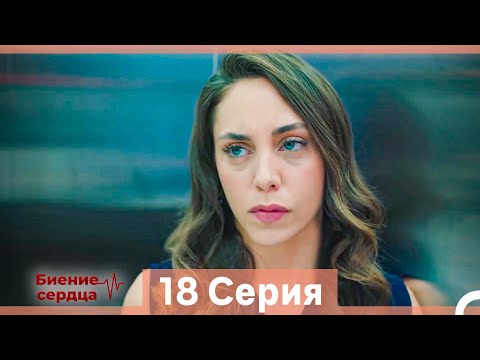 Видео: Биение Сердца 18 Cерия (Русский Дубляж)