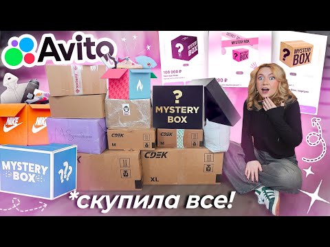 Видео: СКУПИЛА ВСЕ MYSTERY BOX с АВИТО!📦 Большая Распаковка!