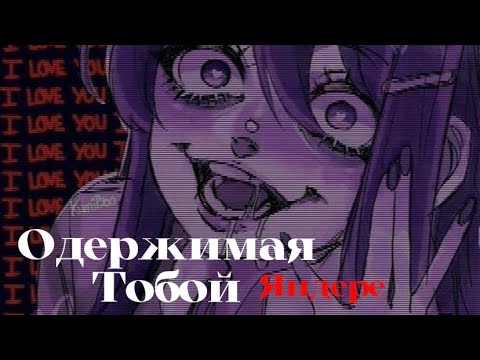 Видео: ASMR РОЛЕВАЯ ИГРА❤️ ОДЕРЖИМАЯ ТОБОЙ ЯНДЕРЕ 🔪 ТРЕТЬЯ ЧАСТЬ ФИНАЛ