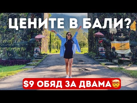 Видео: 16ЛВ обяд за ДВАМА?🤯/ Убуд food tour 🇵🇱