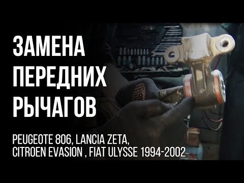 Видео: Peugeote 806, Lancia Zeta, Citroen Evasion , Fiat Ulysse  1994-2002 г.  Замена передних рычагов