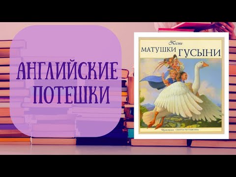 Видео: Матушка гусыня